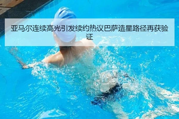 亚马尔连续高光引发续约热议巴萨造星路径再获验证